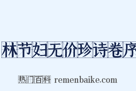 林节妇无价珍诗卷序是什么意思的图片